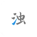 清浊app最新版