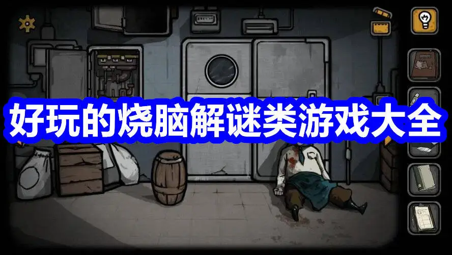 好玩的烧脑解谜类游戏大全