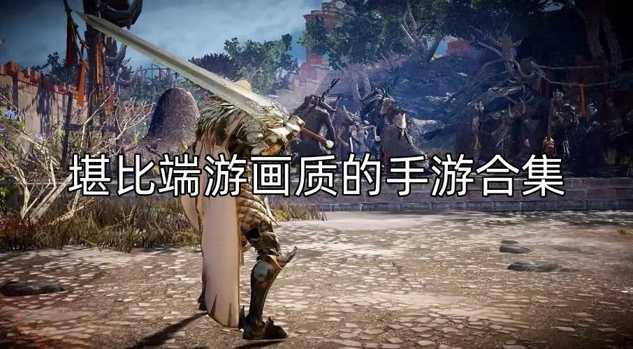 堪比端游画质的手游合集