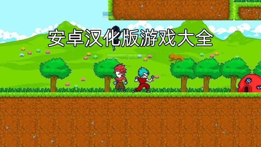 安卓汉化版游戏大全