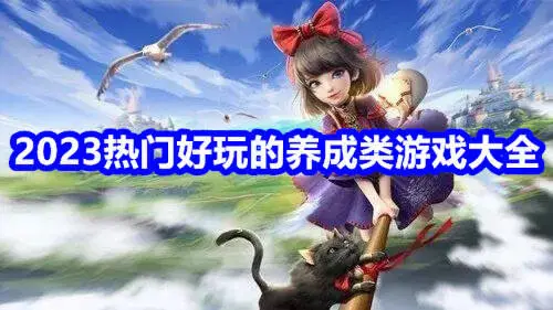 2023热门好玩的养成类游戏大全
