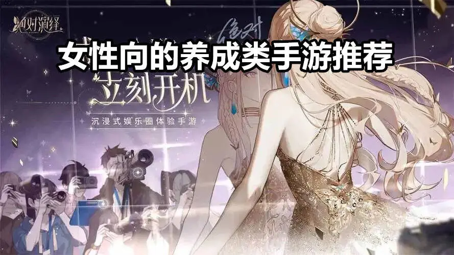 女性向的养成类手游推荐