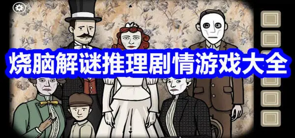 烧脑解谜推理剧情游戏大全