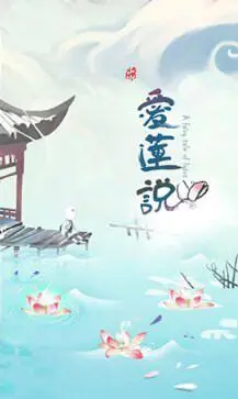 爱莲说图4