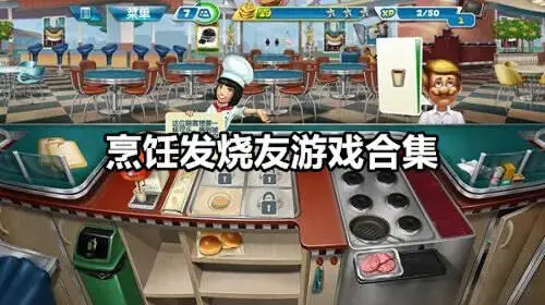 烹饪发烧友游戏合集