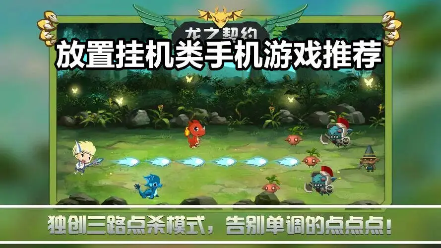 放置挂机类手机游戏推荐
