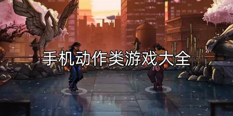手机动作类游戏大全