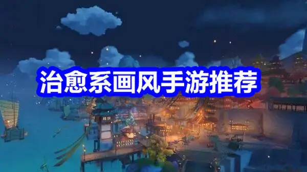 治愈系画风手游推荐