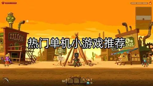 热门单机小游戏推荐