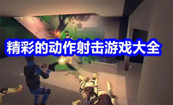 精彩的动作射击游戏大全