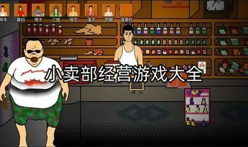小卖部经营游戏大全