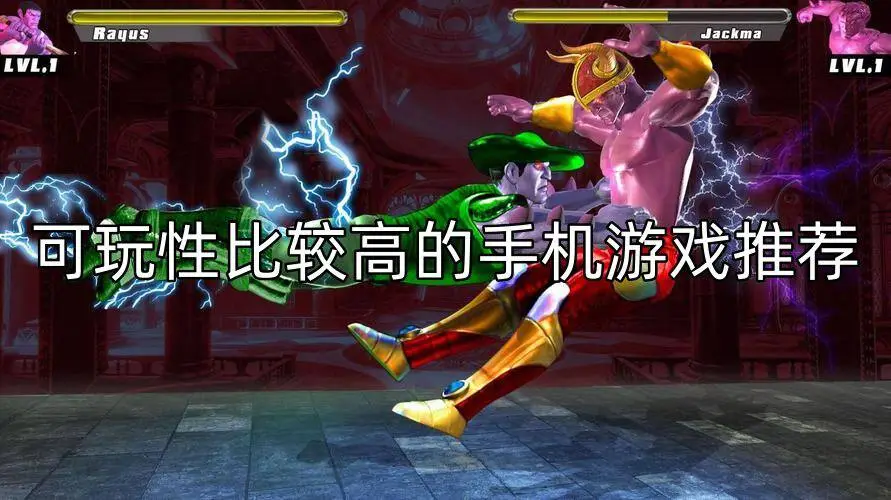 可玩性比较高的手机游戏推荐