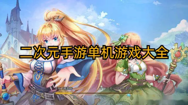 二次元手游单机游戏大全