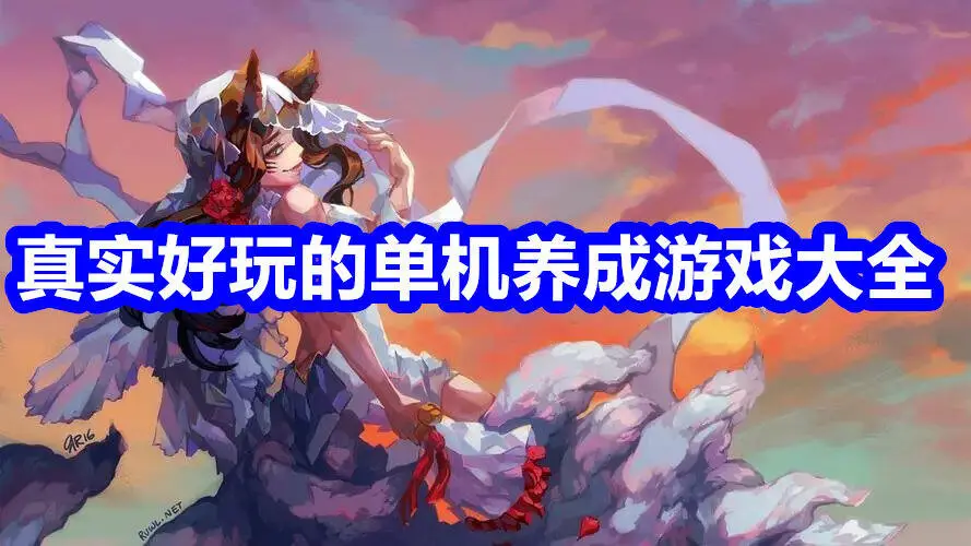 真实好玩的单机养成游戏大全