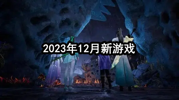 2023年12月新游戏