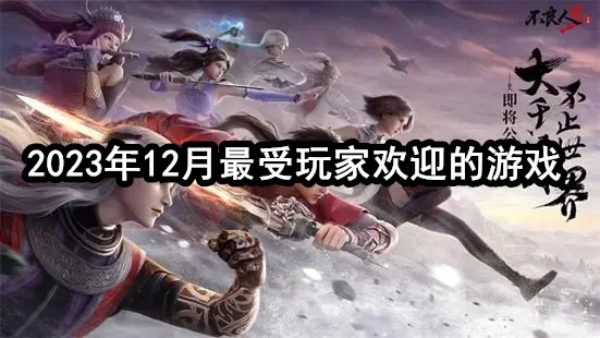 2023年12月最受玩家欢迎的游戏