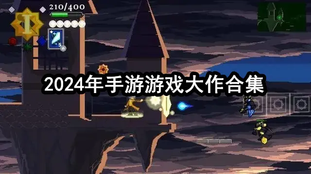 2024年手游游戏大作合集