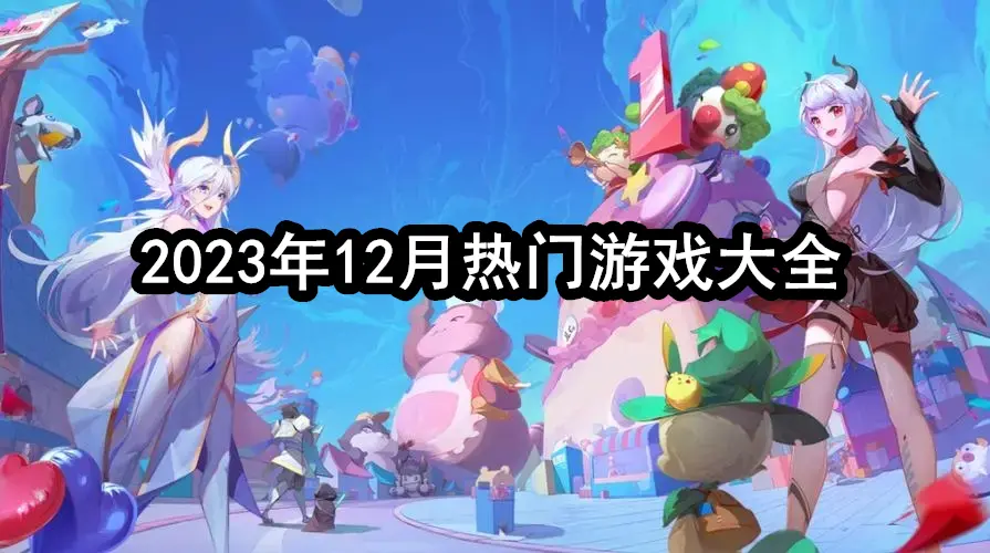 2023年12月热门游戏大全
