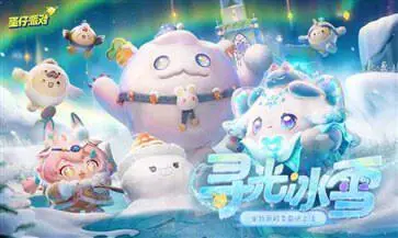 蛋仔派对寻光冰雪季图3