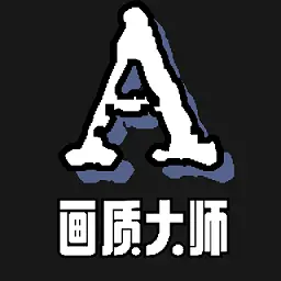 画质大师A正版2023