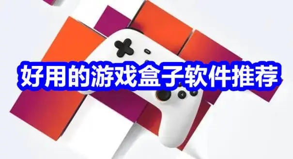 好用的游戏盒子软件推荐