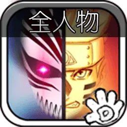死神VS火影全人物新版
