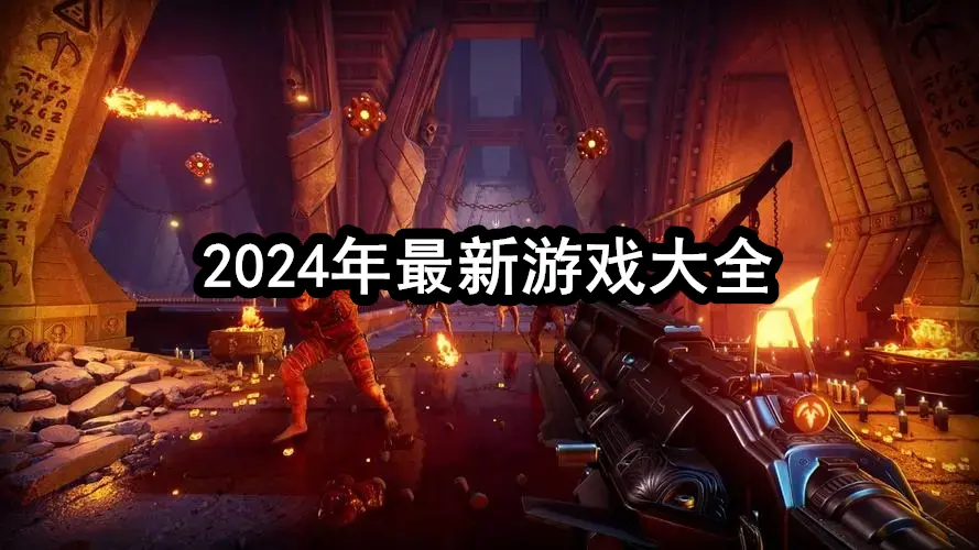 2024年最新游戏大全