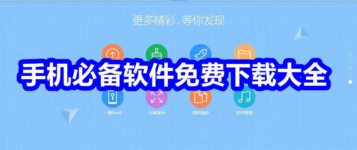 手机必备软件免费下载大全