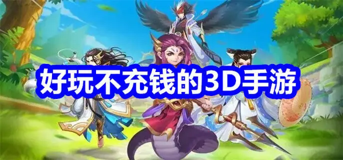 好玩不充钱的3d手游推荐