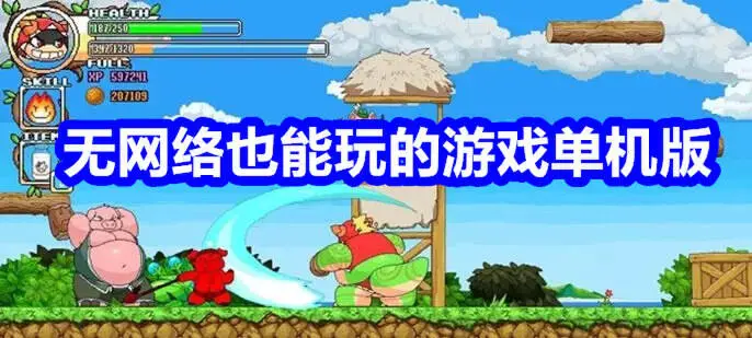 无网络也能玩的游戏单机版