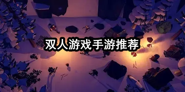 双人游戏手游推荐