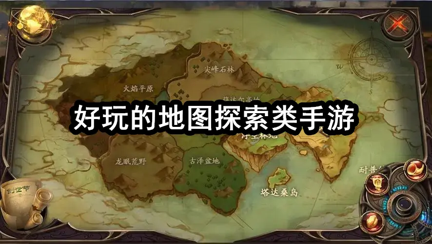 好玩的地图探索类手游