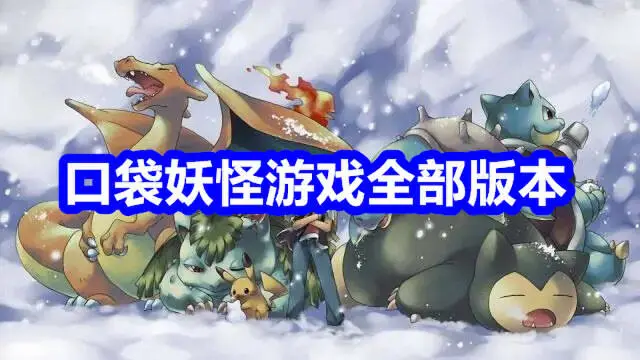 口袋妖怪游戏全部版本