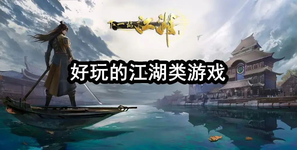 好玩的江湖类游戏