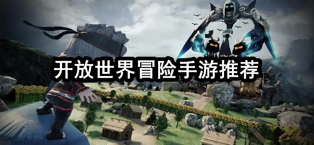 开放世界冒险手游推荐