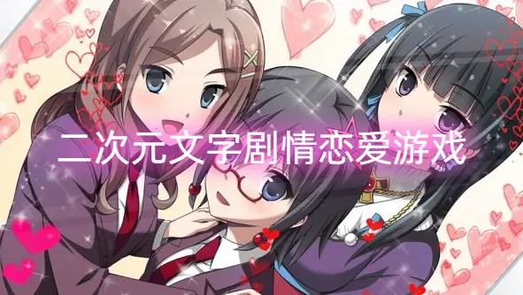 二次元文字剧情恋爱游戏
