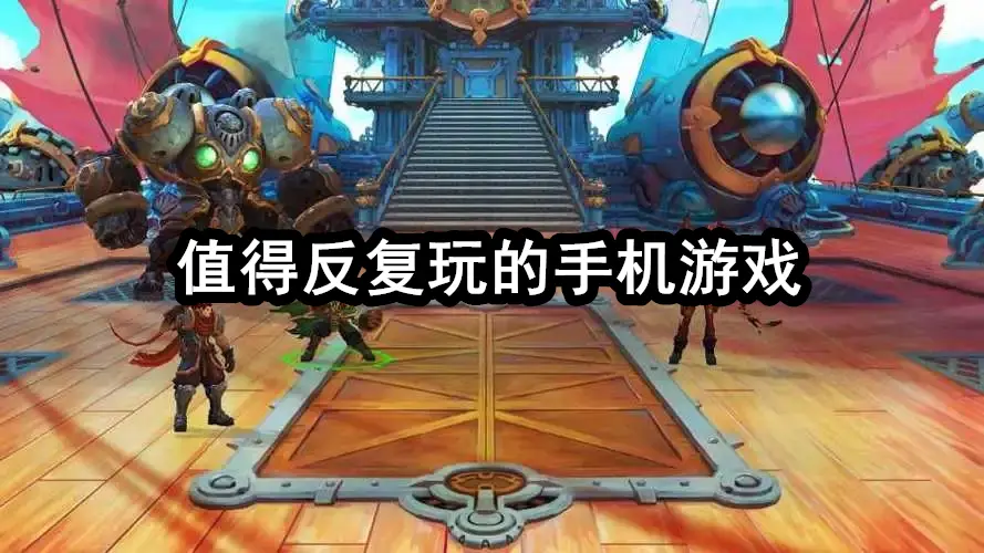 值得反复玩的手机游戏
