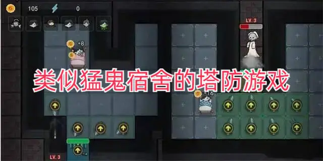 类似猛鬼宿舍的塔防游戏