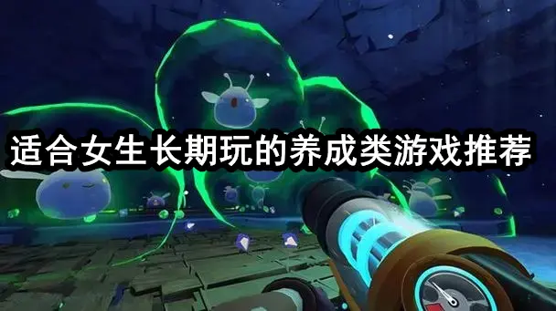 适合女生长期玩的养成类游戏推荐