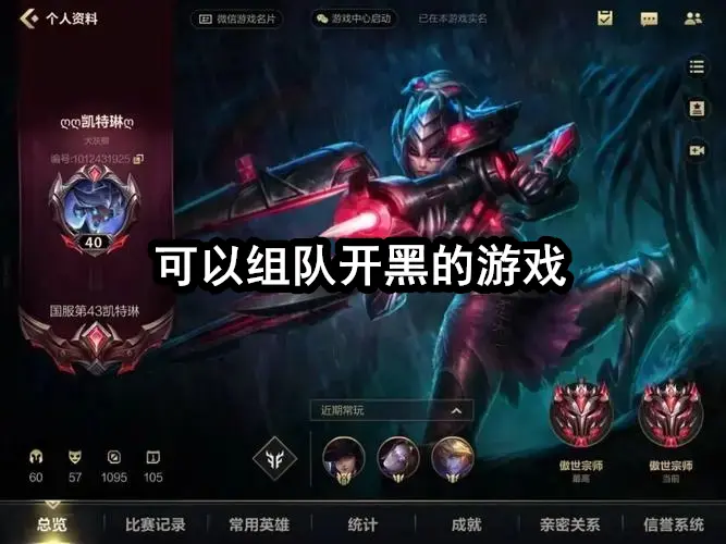 可以组队开黑的游戏