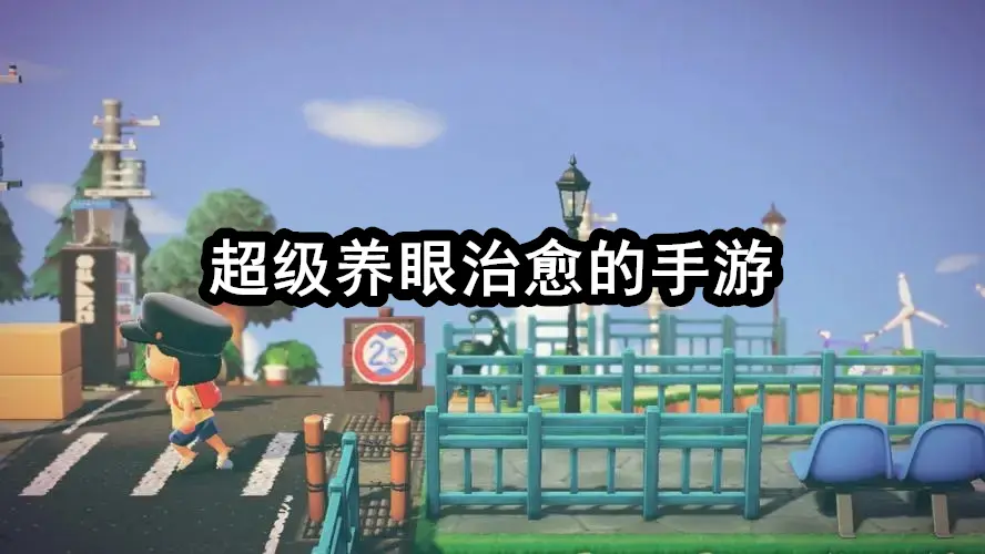 超级养眼治愈的手游
