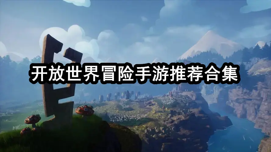 开放世界冒险手游推荐合集
