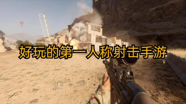 好玩的第一人称射击手游