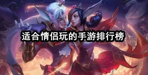 适合情侣玩的手游排行榜