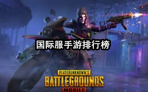国际服手游排行榜