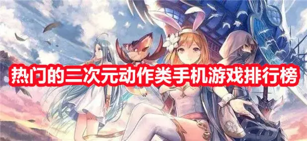 热门的二次元动作类手机游戏排行榜