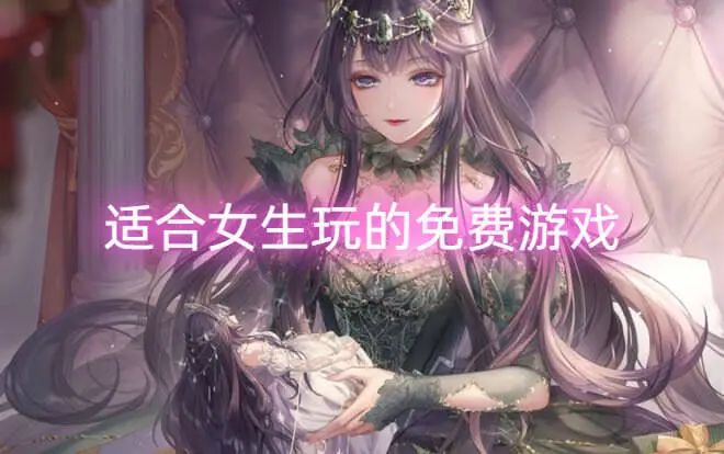 适合女生玩的免费游戏