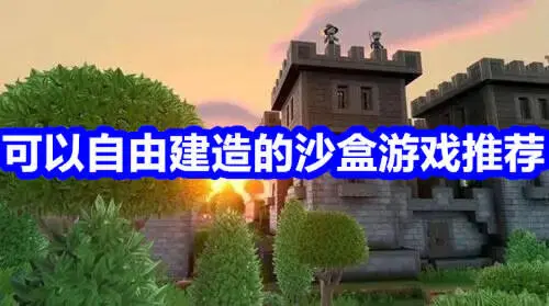 可以自由建造的沙盒游戏推荐