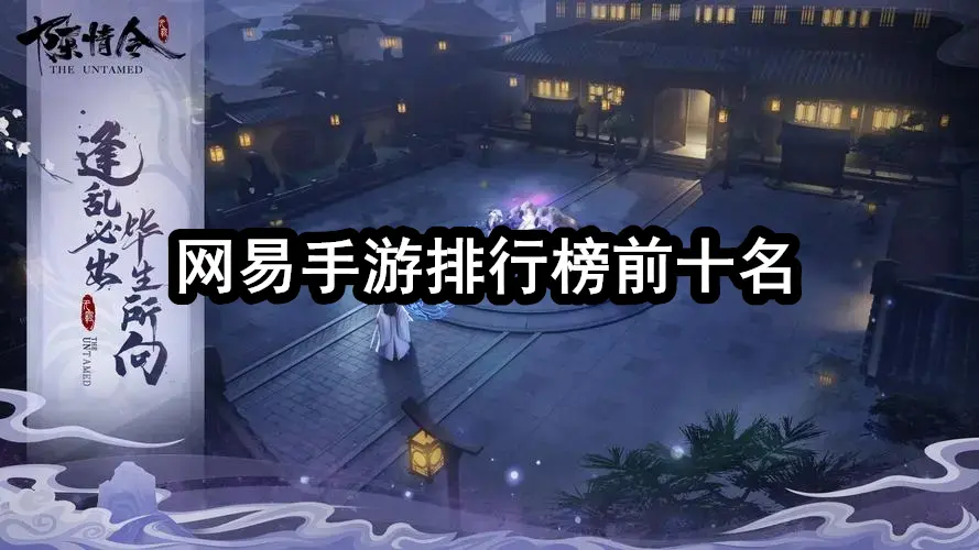 网易手游排行榜前十名