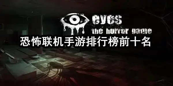 恐怖联机手游排行榜前十名